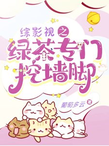 (综影视同人)综影视之绿茶专门挖墙脚