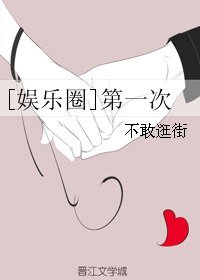 （影視同人）[娛樂圈]第一次